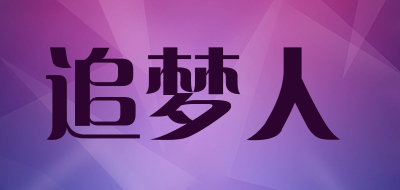zhuimengren是什么牌子_追梦人品牌怎么样?