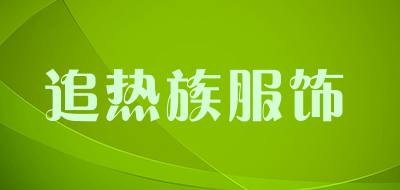 追热族服饰是什么牌子_追热族服饰品牌怎么样?
