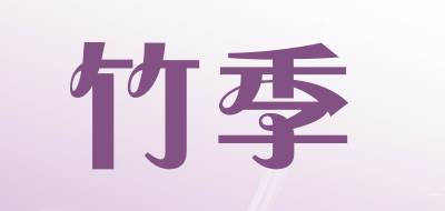 竹季是什么牌子_竹季品牌怎么样?