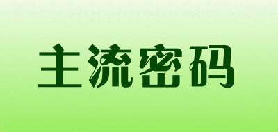 主流密码是什么牌子_主流密码品牌怎么样?