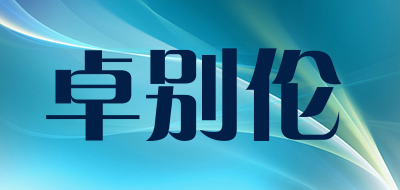卓别伦是什么牌子_卓别伦品牌怎么样?