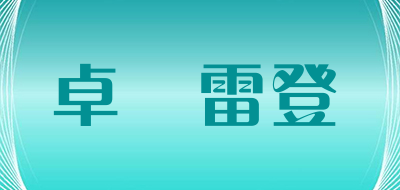 ZOERLEIDIN是什么牌子_卓爾雷登品牌怎么样?