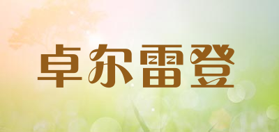 卓尔雷登是什么牌子_卓尔雷登品牌怎么样?