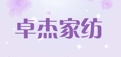 卓杰家纺是什么牌子_卓杰家纺品牌怎么样?