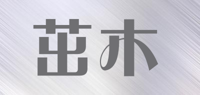 茁木是什么牌子_茁木品牌怎么样?