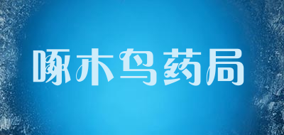 啄木鸟药局是什么牌子_啄木鸟药局品牌怎么样?