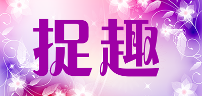 捉趣是什么牌子_捉趣品牌怎么样?