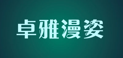 卓雅漫姿是什么牌子_卓雅漫姿品牌怎么样?