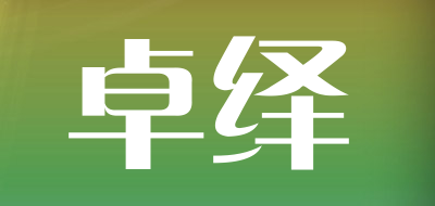 卓绎是什么牌子_卓绎品牌怎么样?