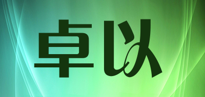 jokily是什么牌子_卓以品牌怎么样?