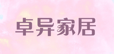 卓异家居是什么牌子_卓异家居品牌怎么样?