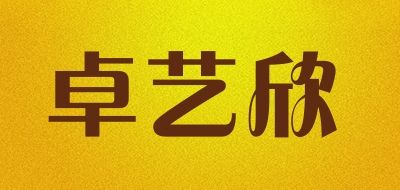 卓艺欣是什么牌子_卓艺欣品牌怎么样?