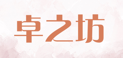 卓之坊是什么牌子_卓之坊品牌怎么样?
