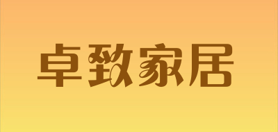 卓致家居是什么牌子_卓致家居品牌怎么样?