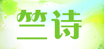 竺诗是什么牌子_竺诗品牌怎么样?