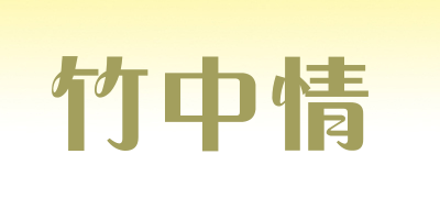 竹中情是什么牌子_竹中情品牌怎么样?