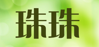 珠珠是什么牌子_珠珠品牌怎么样?