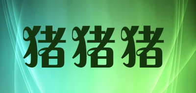 猪猪猪是什么牌子_猪猪猪品牌怎么样?