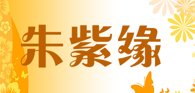 朱紫缘是什么牌子_朱紫缘品牌怎么样?