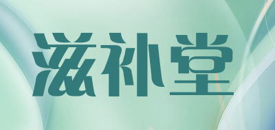 滋补堂是什么牌子_滋补堂品牌怎么样?