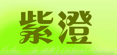 紫澄是什么牌子_紫澄品牌怎么样?