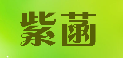 紫菡是什么牌子_紫菡品牌怎么样?
