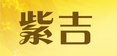 紫吉是什么牌子_紫吉品牌怎么样?