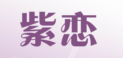 紫恋是什么牌子_紫恋品牌怎么样?