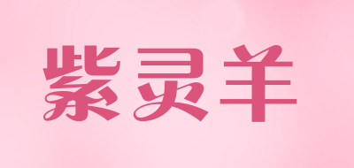 紫灵羊是什么牌子_紫灵羊品牌怎么样?