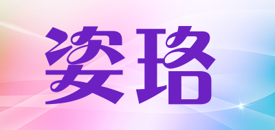 姿珞是什么牌子_姿珞品牌怎么样?
