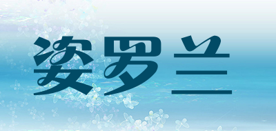 姿罗兰是什么牌子_姿罗兰品牌怎么样?