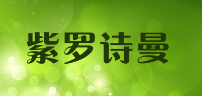 紫罗诗曼是什么牌子_紫罗诗曼品牌怎么样?
