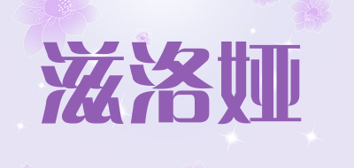 滋洛娅是什么牌子_滋洛娅品牌怎么样?