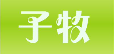 子牧是什么牌子_子牧品牌怎么样?