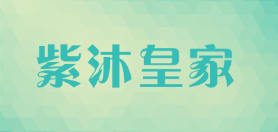 紫沐皇家是什么牌子_紫沐皇家品牌怎么样?