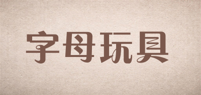 字母玩具是什么牌子_字母玩具品牌怎么样?