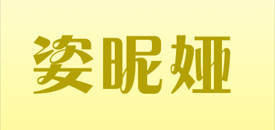 姿昵娅是什么牌子_姿昵娅品牌怎么样?