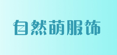 自然萌服饰是什么牌子_自然萌服饰品牌怎么样?