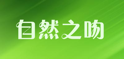 自然之吻是什么牌子_自然之吻品牌怎么样?
