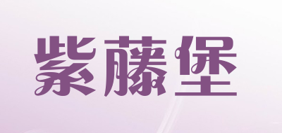 紫藤堡是什么牌子_紫藤堡品牌怎么样?