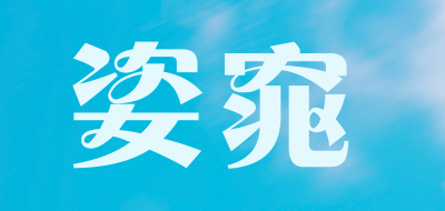 姿窕是什么牌子_姿窕品牌怎么样?