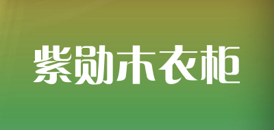 紫勋木衣柜是什么牌子_紫勋木衣柜品牌怎么样?