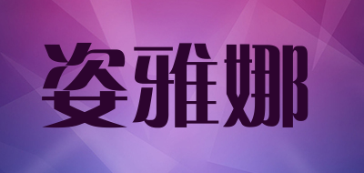姿雅娜是什么牌子_姿雅娜品牌怎么样?