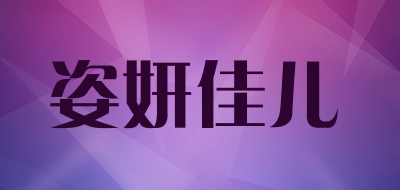 姿妍佳儿是什么牌子_姿妍佳儿品牌怎么样?