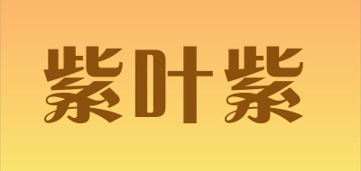 紫叶紫是什么牌子_紫叶紫品牌怎么样?