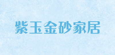 紫玉金砂家居是什么牌子_紫玉金砂家居品牌怎么样?