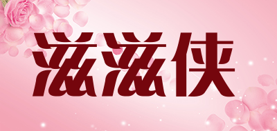 滋滋侠是什么牌子_滋滋侠品牌怎么样?