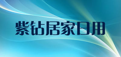 紫钻居家日用是什么牌子_紫钻居家日用品牌怎么样?