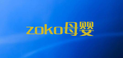 zoko母婴是什么牌子_zoko母婴品牌怎么样?