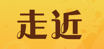 zoujin是什么牌子_走近品牌怎么样?